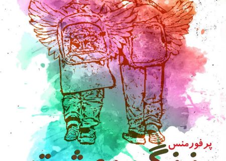 نمایش «زنگ بهشت» در رشت و لاهیجان اجرا‌می‌شود