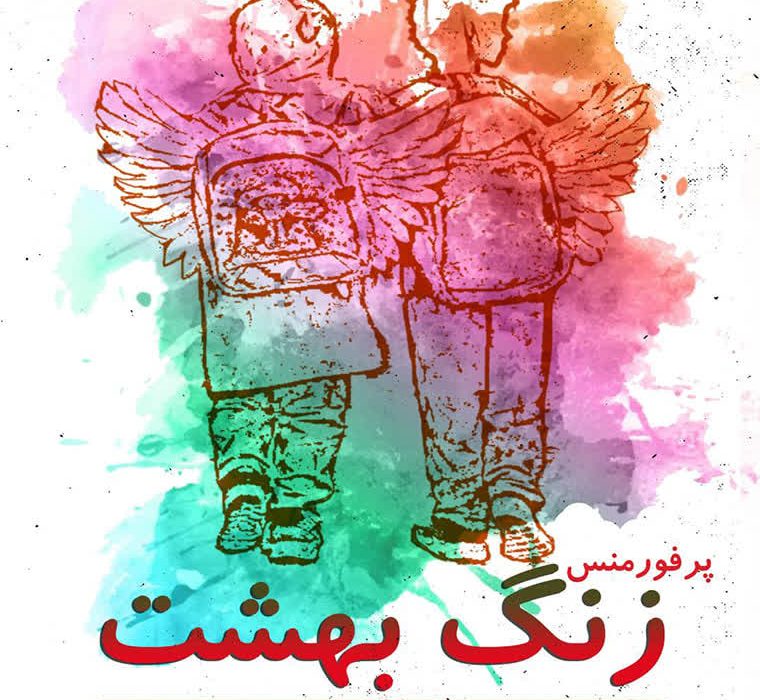 نمایش «زنگ بهشت» در رشت و لاهیجان اجرامیشود