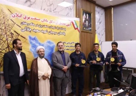 از سیمبانان و دكل‌بندان شركت برق منطقه‌ای گیلان قدردانی شد