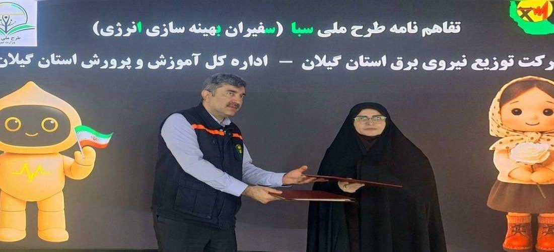 انعقاد تفاهم‌نامه همكاری میان شركت توزیع نیروی برق گیلان و آموزش و پرورش استان