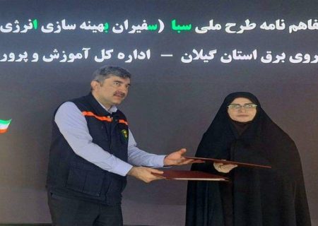 انعقاد تفاهم‌نامه همكاری میان شركت توزیع نیروی برق گیلان و آموزش و پرورش استان