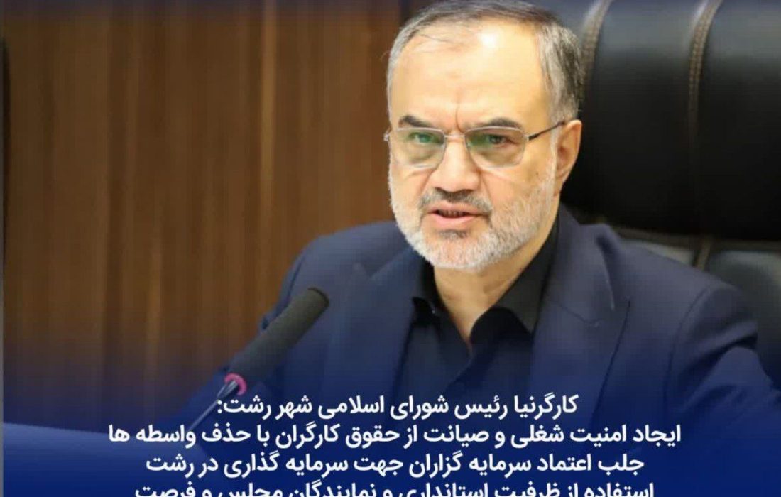 ایجاد امنیت شغلی و صیانت از حقوق کارگران با حذف واسطه ها / جلب اعتماد سرمایه گزاران جهت سرمایه گذاری در رشت/استفاده از ظرفیت استانداری و نمایندگان مجلس و فرصت بسیار خوب منطقه آزاد در جهت نوسازی تاکسی های درونشهری