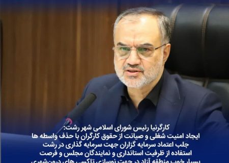ایجاد امنیت شغلی و صیانت از حقوق کارگران با حذف واسطه ها / جلب اعتماد سرمایه گزاران جهت سرمایه گذاری در رشت/استفاده از ظرفیت استانداری و نمایندگان مجلس و فرصت بسیار خوب منطقه آزاد در جهت نوسازی تاکسی های درون‌شهری