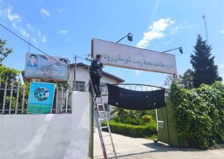 بهره‌برداری از طرح فیبرنوری اختصاصی در اداره حفاظت محیط زیست شهرستان رودسر