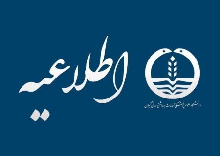 اطلاعیه ارائه خدمات درمانی در دانشکده دندانپزشکی دانشگاه علوم پزشکی گیلان