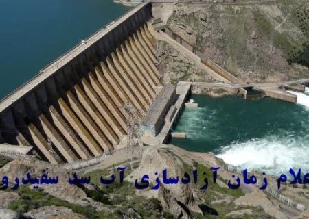 اعلام رسمی زمان آزادسازی آب سد سفیدرود/آغاز تدریجی آب‌گذاری شالیزارها از ۱۰ اردیبهشت