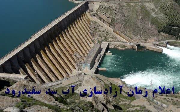 اعلام رسمی زمان آزادسازی آب سد سفیدرود/آغاز تدریجی آب‌گذاری شالیزارها از ۱۰ اردیبهشت