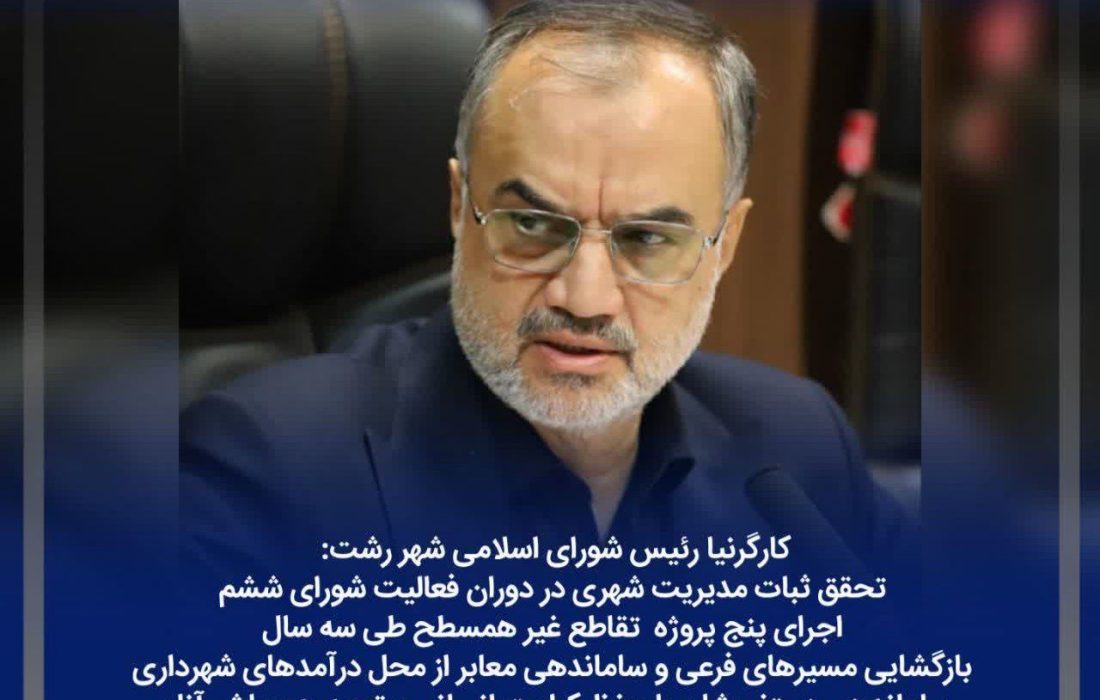 تحقق ثبات مدیریت شهری در دوران فعالیت شورای ششم/ اجرای پنج پروژه تقاطع غیر همسطح طی سه سال/ بازگشایی مسیرهای فرعی و ساماندهی معابر از محل درآمدهای شهرداری/ ساماندهی دستفروشان با حفظ کرامت انسانی و توجه به معاش آنان