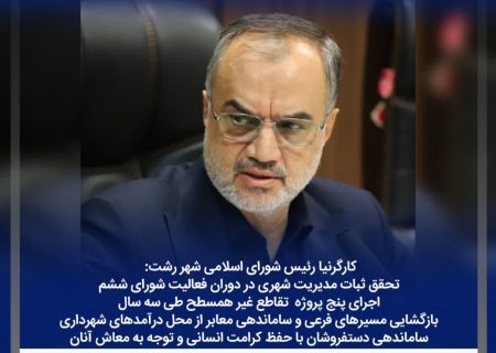 تحقق ثبات مدیریت شهری در دوران فعالیت شورای ششم/ اجرای پنج پروژه تقاطع غیر همسطح طی سه سال/ بازگشایی مسیرهای فرعی و ساماندهی معابر از محل درآمدهای شهرداری/ ساماندهی دستفروشان با حفظ کرامت انسانی و توجه به معاش آنان