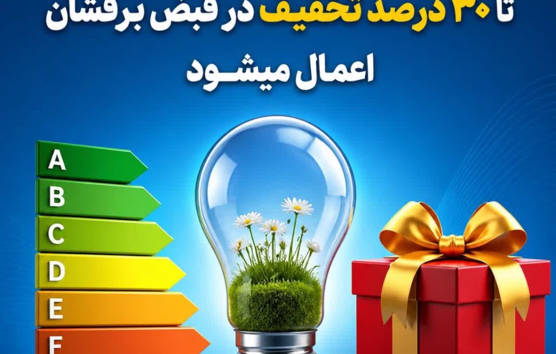 تخفیف تا ۳۰ درصدی در قبض برق مشترکان خانگی با کاهش مصرف برق یا نصب سامانه خورشیدی