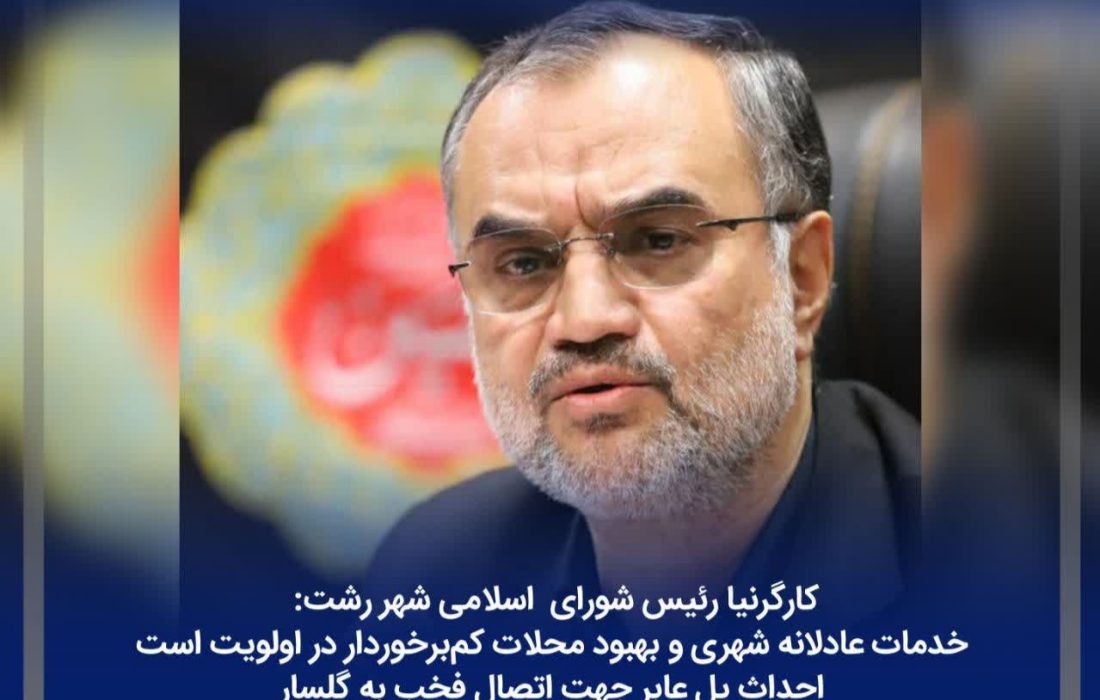 خدمات عادلانه شهری و بهبود محلات کمبرخوردار در اولویت است/ احداث پل عابر جهت اتصال فخب به گلسار/ احداث پارک در محله فخب رشت