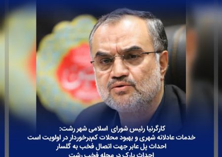 خدمات عادلانه شهری و بهبود محلات کم‌برخوردار در اولویت است/ احداث پل عابر جهت اتصال فخب به گلسار/ احداث پارک در محله فخب رشت