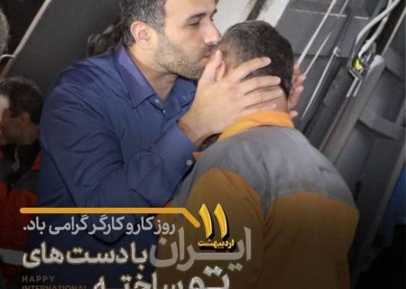 پیشرفت شهر مرهون تلاش بی‌وقفه کارگران است ‌ نیروهای خدماتی شهرداری در خط مقدم خدمت‌رسانی هستند ‌