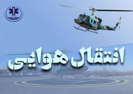 امداد هوایی در ۴۵ دقیقه جان جوان ۲۶ ساله را نجات داد / اولین ماموریت بالگرد اورژانس گیلان در سال ۱۴۰۵