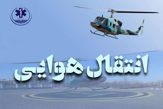 امداد هوایی در ۴۵ دقیقه جان جوان ۲۶ ساله را نجات داد / اولین ماموریت بالگرد اورژانس گیلان در سال ۱۴۰۵
