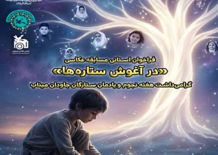 مسابقه عکاسی «درآغوش ستاره‌ها» فراخوان شد/ کانون گیلان از عکاسان کودک و نوجوان دعوت‌کرد