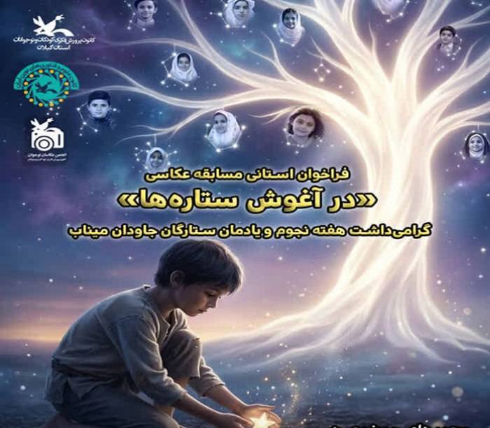 مسابقه عکاسی «درآغوش ستاره‌ها» فراخوان شد/ کانون گیلان از عکاسان کودک و نوجوان دعوت‌کرد