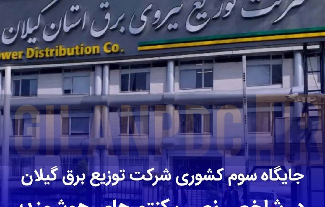 گیلان در جمع برترینهای كشور در حوزه هوشمندسازی شبكه برق
