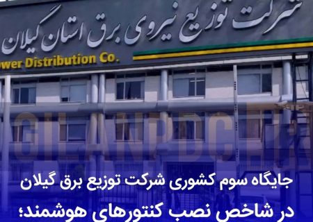 گیلان در جمع برترین‌های كشور در حوزه هوشمندسازی شبكه برق