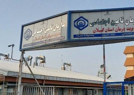 انجام حدود ۵ میلیون خدمت به ارزش ۱۴ هزار میلیارد ریال در مراکز درمانی تامین اجتماعی گیلان