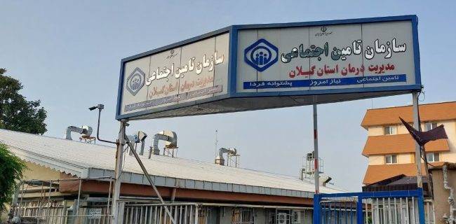 انجام حدود ۵ میلیون خدمت به ارزش ۱۴ هزار میلیارد ریال در مراکز درمانی تامین اجتماعی گیلان