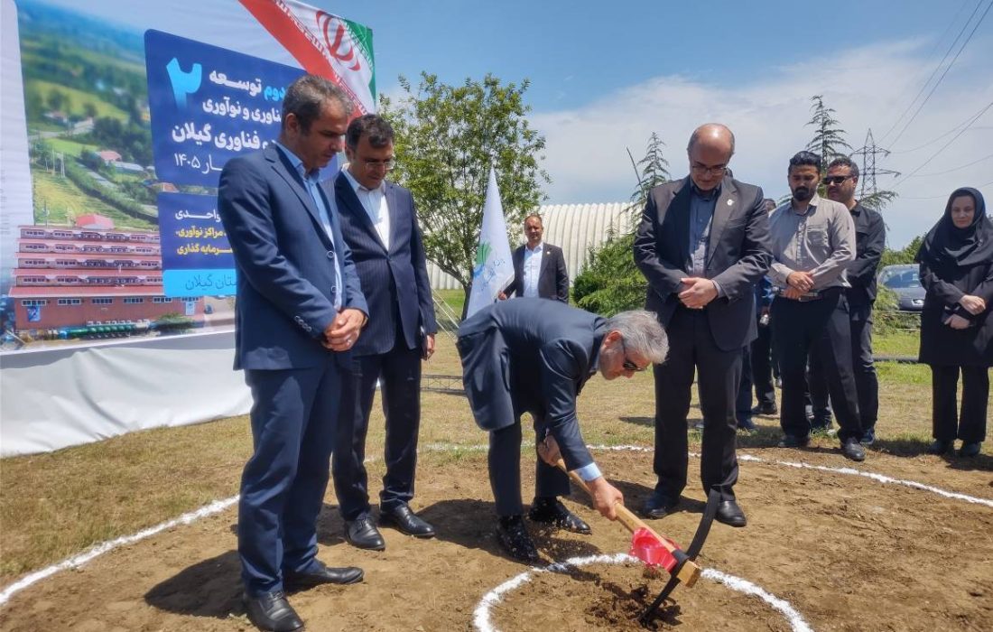 فاز دوم دهکده فناوری و نوآوری گیلان با اعتبار ۱۰۰۰میلیارد ریالی آغاز شد