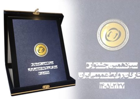 شرکت مخابرات ایران؛ برنده لوح افتخار «ستاره مدیریت روابط عمومی» شد
