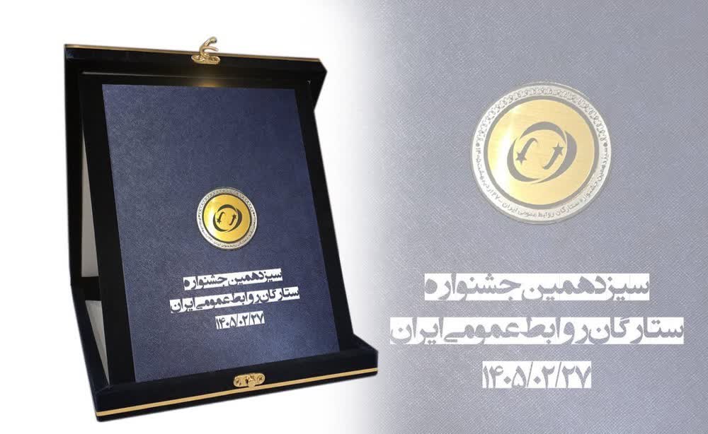 شرکت مخابرات ایران؛ برنده لوح افتخار «ستاره مدیریت روابط عمومی» شد