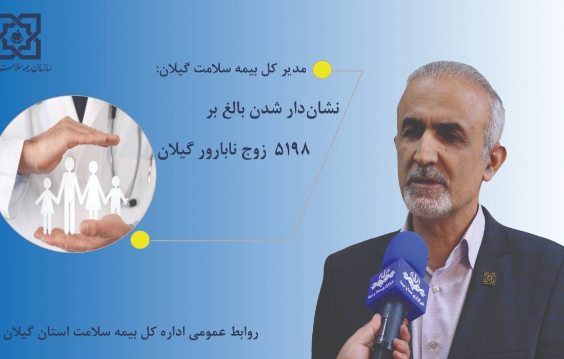 نشان دار شدن بالغ بر ۵۱۹۸ زوج نابارور گیلان