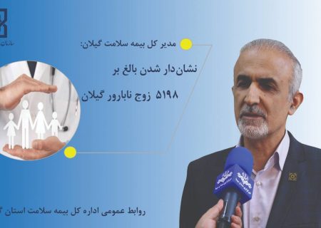 نشان دار شدن بالغ بر ۵۱۹۸ زوج نابارور گیلان