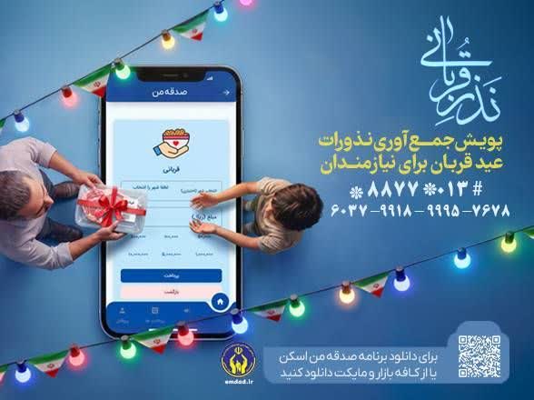 اجرای پویش نذر قربانی همزمان با عید سعید قربان در استان گیلان
