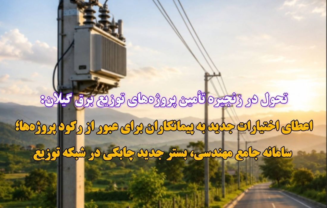 اعطای اختیارات جدید به پیمانكاران برای عبور از ركود پروژه‌ها/ سامانه جامع مهندسی، بستر جدید چابكی در شبكه توزیع