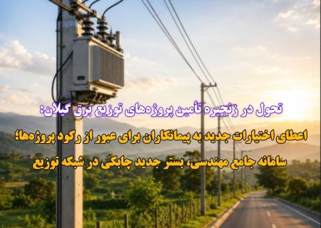 اعطای اختیارات جدید به پیمانكاران برای عبور از ركود پروژه‌ها/ سامانه جامع مهندسی، بستر جدید چابكی در شبكه توزیع
