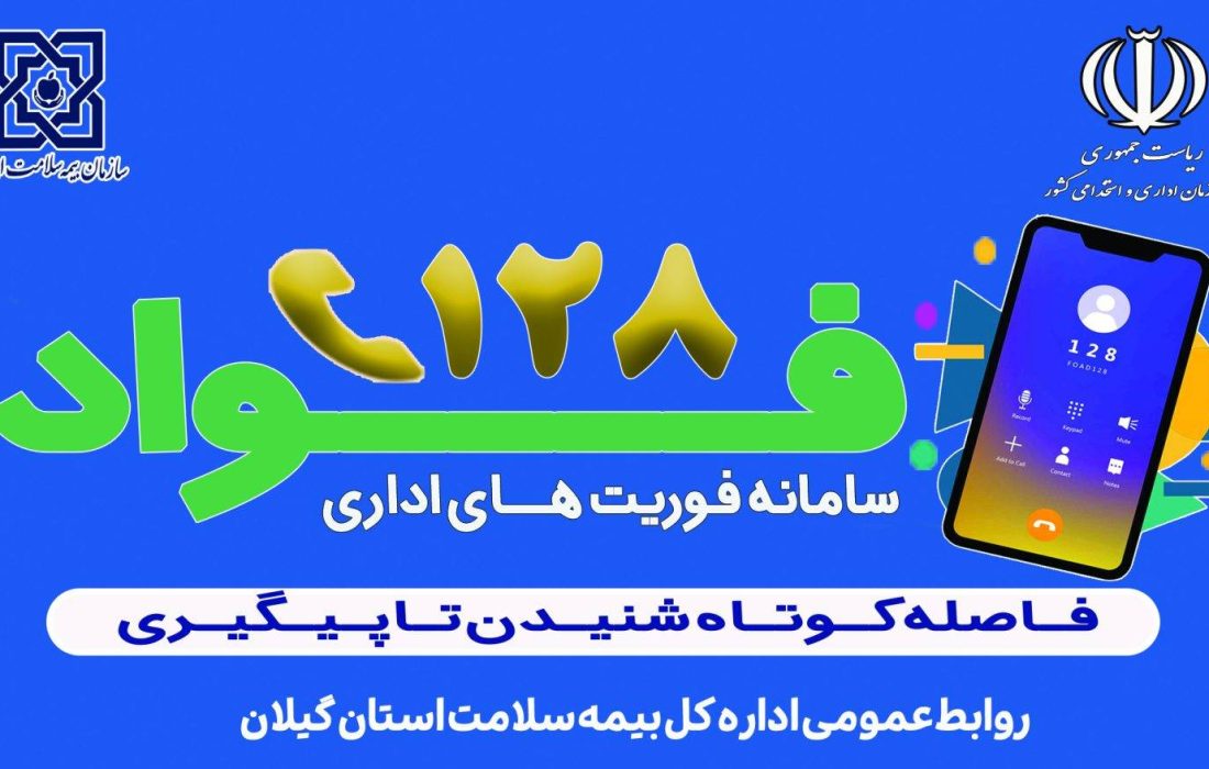 بازرسی فواد ۱۲۸ به میز خدمت اداره‌کل بیمه سلامت استان گیلان رسید