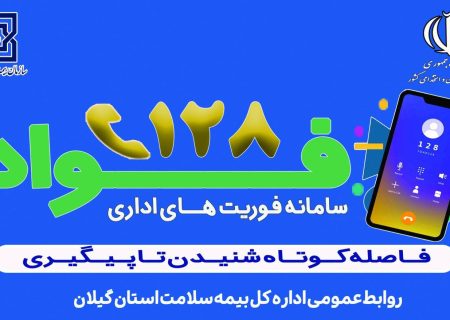 بازرسی فواد ۱۲۸ به میز خدمت اداره‌کل بیمه سلامت استان گیلان رسید