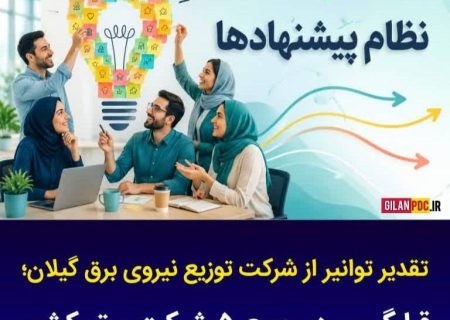 توزیع برق گیلان جزو ۵ شرکت برتر کشور شد