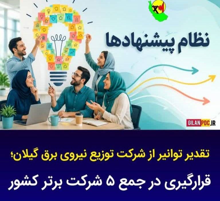 توزیع برق گیلان جزو ۵ شرکت برتر کشور شد