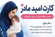 آغاز بکار اجرای کارت امید مادر