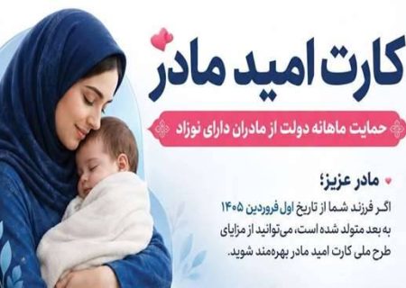 آغاز بکار اجرای کارت امید مادر