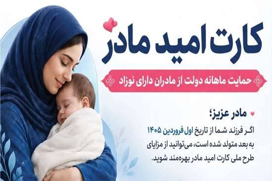 آغاز بکار اجرای کارت امید مادر