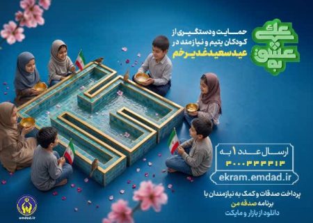 به عشق علی(ع)؛ حامی فرزندان ایتام و محسنین شویم