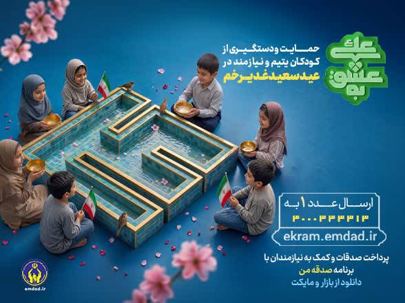 به عشق علی(ع)؛ حامی فرزندان ایتام و محسنین شویم