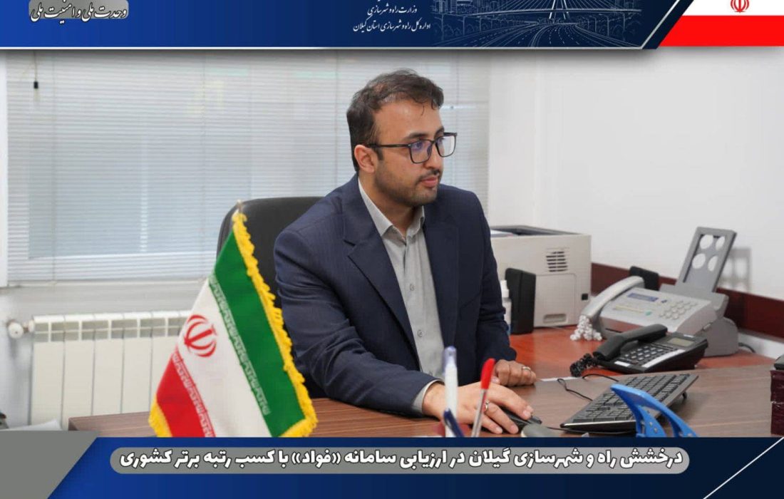 درخشش راه و شهرسازی گیلان در ارزیابی سامانه «فواد» با کسب رتبه برتر کشوری