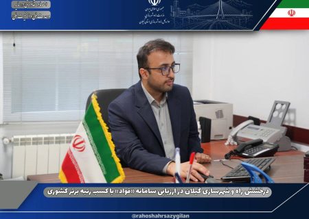 درخشش راه و شهرسازی گیلان در ارزیابی سامانه «فواد» با کسب رتبه برتر کشوری