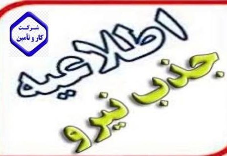 ثبت نام آزمون استخدامی برای جذب نیروی شرکتی راننده در شعب تامین اجتماعی گیلان