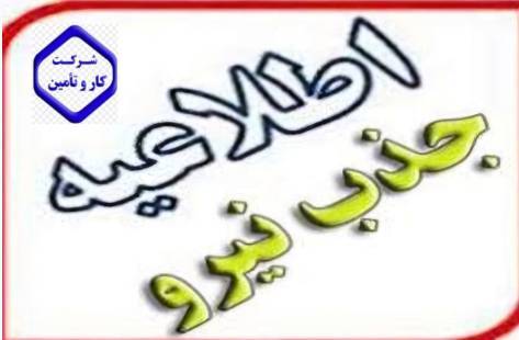 ثبت نام آزمون استخدامی برای جذب نیروی شرکتی راننده در شعب تامین اجتماعی گیلان