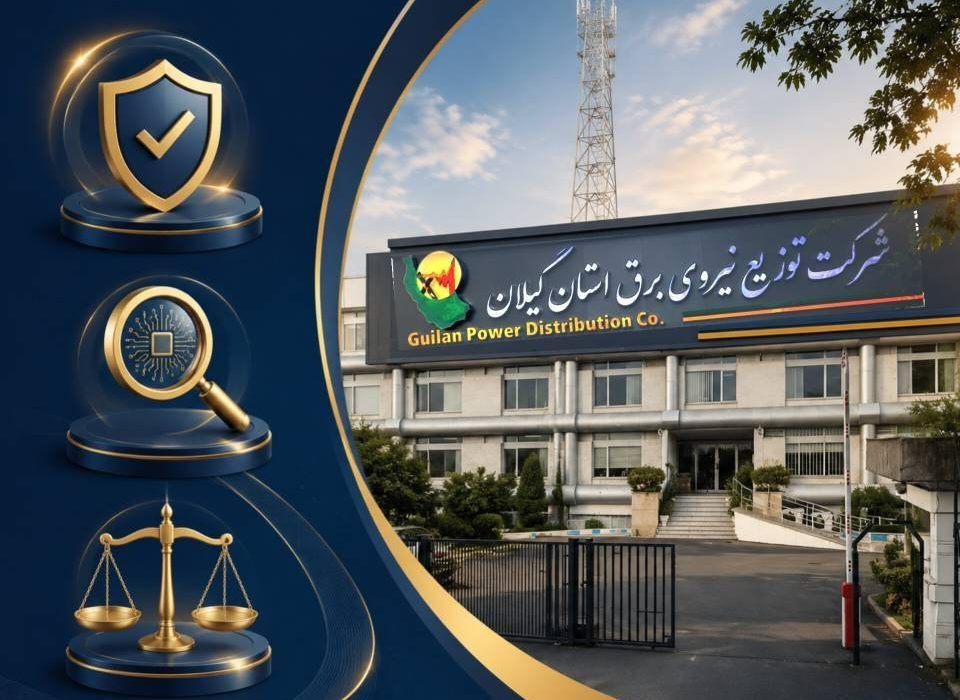 تدوین نظام‌نامه جامع كنترل‌های داخلی صنعت توزیع برق كشور به گیلان سپرده شد