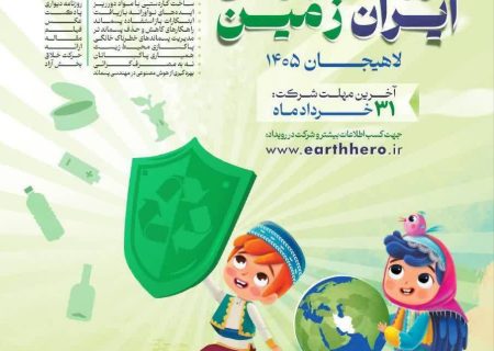 فراخوان دومین جشنواره« فرزند ایران، قهرمان زمین برگزار می‌شود