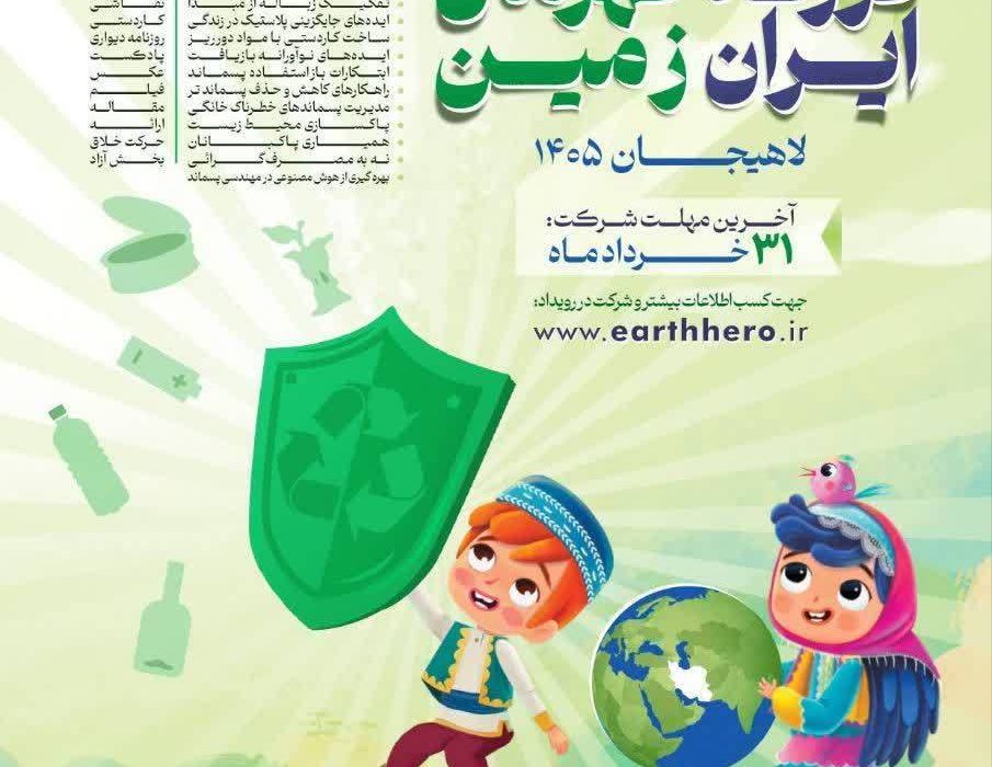 فراخوان دومین جشنواره« فرزند ایران، قهرمان زمین برگزار می‌شود