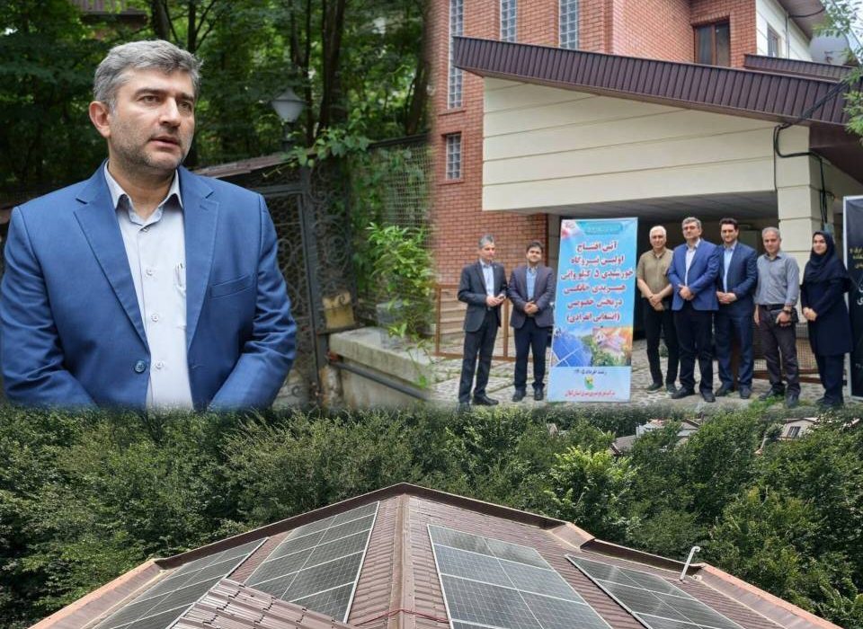 افتتاح نخستین نیروگاه خورشیدی ۵ كیلوواتی هیبریدی خانگی در رشت
